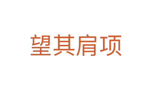 望其肩项