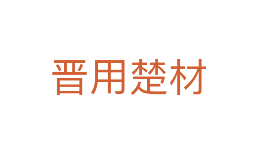 晋用楚材