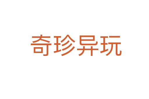 奇珍异玩