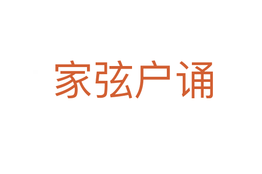 家弦户诵