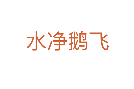 水净鹅飞