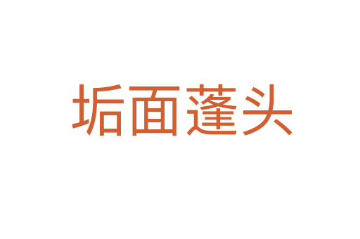 垢面蓬头