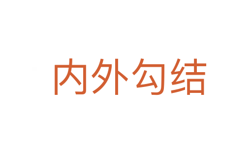 内外勾结