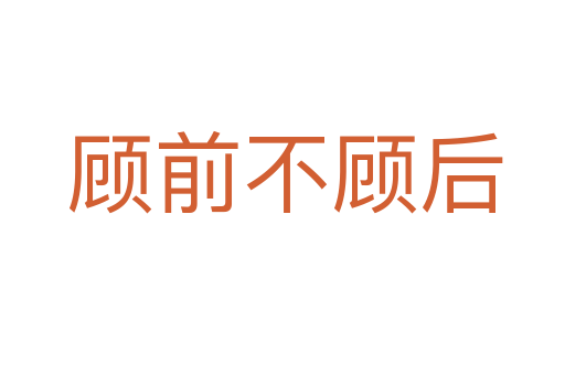 顾前不顾后