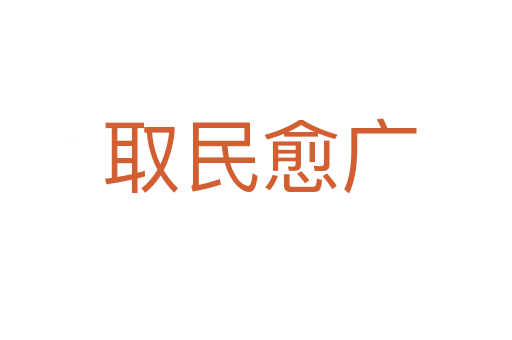 取民愈广