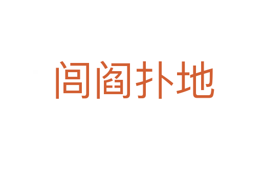闾阎扑地