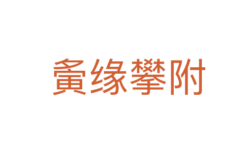 夤缘攀附