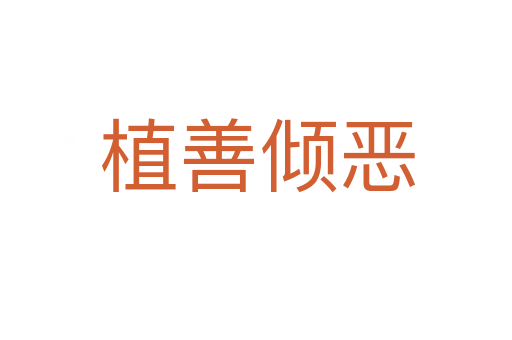 植善倾恶