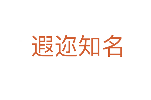 遐迩知名