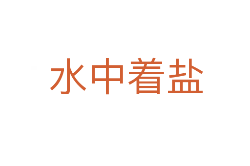 水中着盐