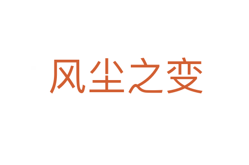 风尘之变
