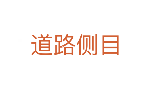 道路侧目