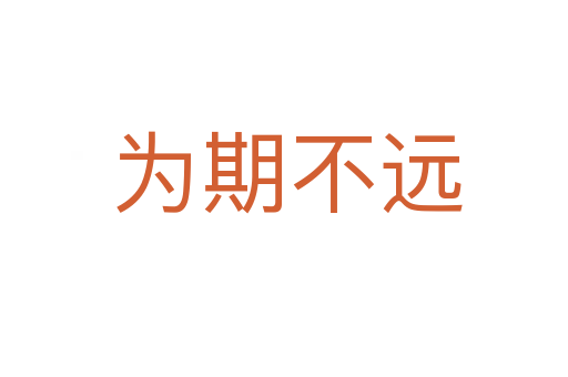 为期不远