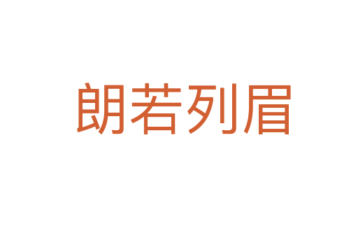 朗若列眉