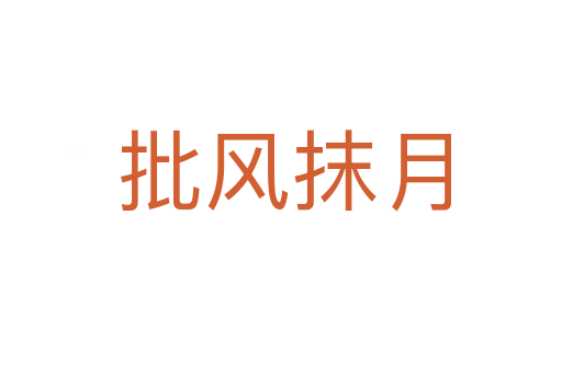 批风抹月