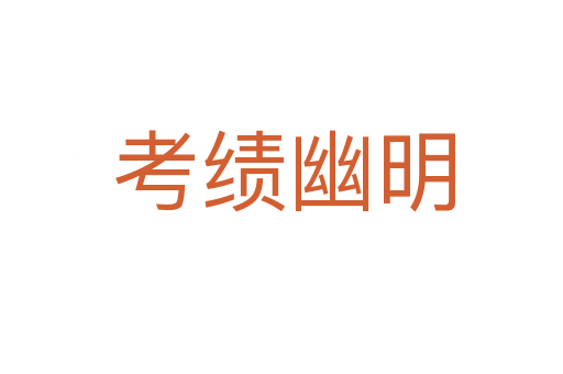 考绩幽明