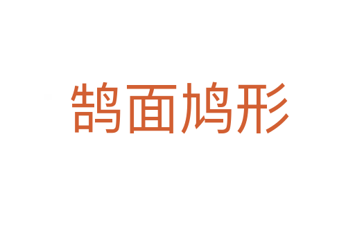 鹄面鸠形