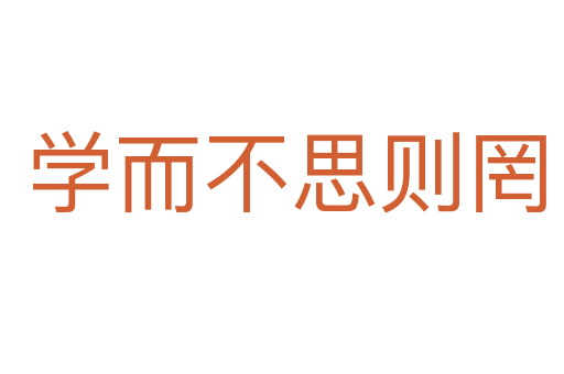 学而不思则罔