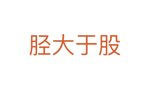 胫大于股