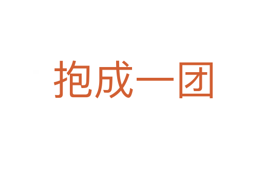 抱成一团
