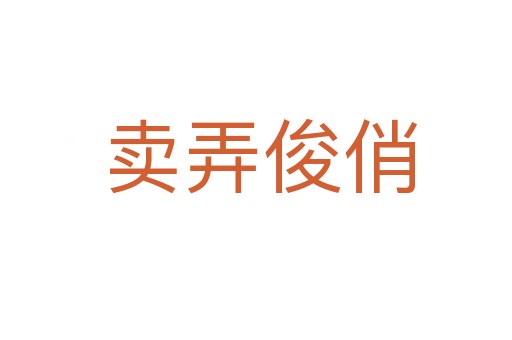 卖弄俊俏