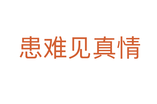 患难见真情