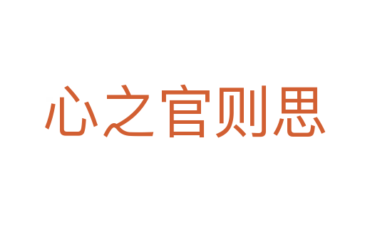 心之官则思