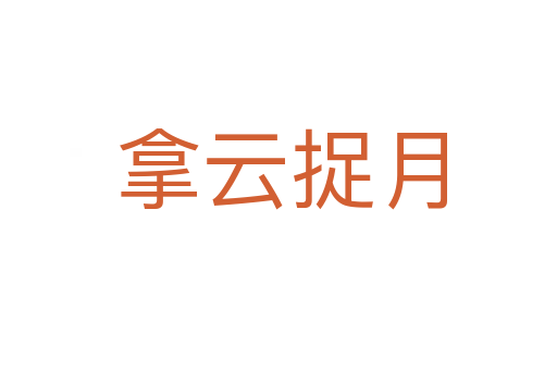拿云捉月