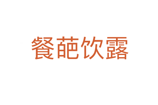 餐葩饮露