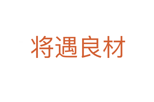 将遇良材