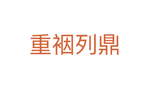 重裀列鼎
