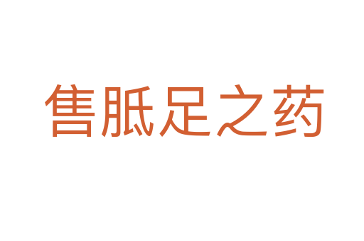 售胝足之药