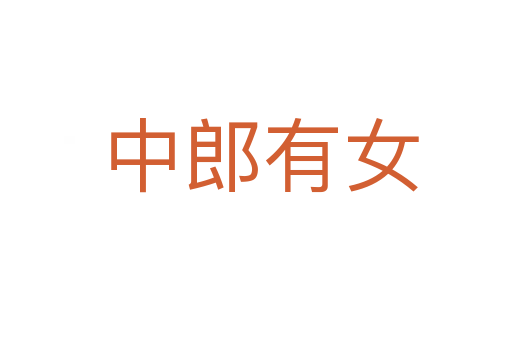 中郎有女