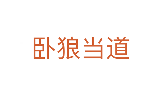 卧狼当道