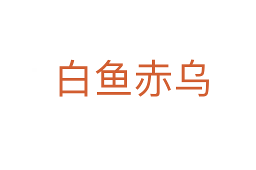 白鱼赤乌