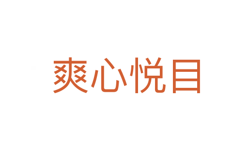 爽心悦目