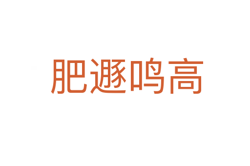 肥遯鸣高