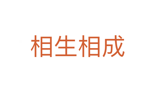 相生相成