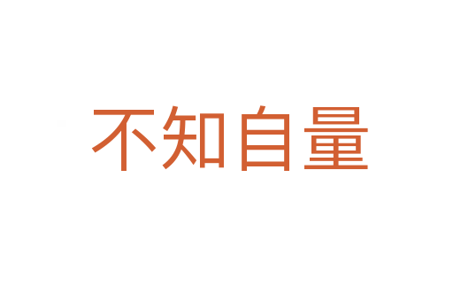 不知自量