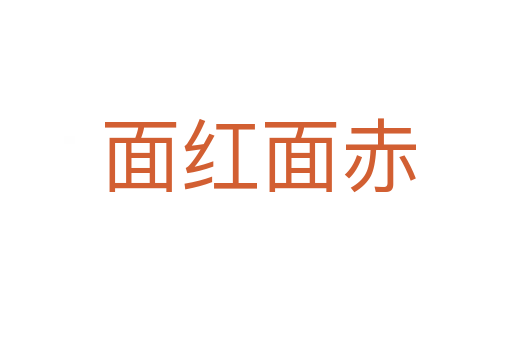 面红面赤