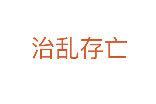治乱存亡