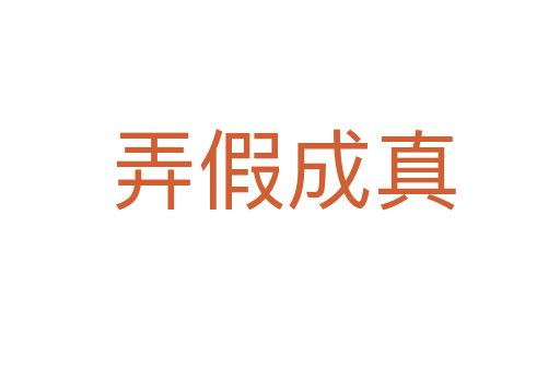 弄假成真
