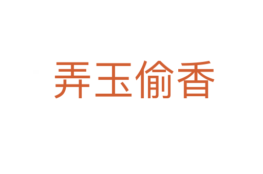 弄玉偷香
