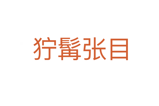 狞髯张目