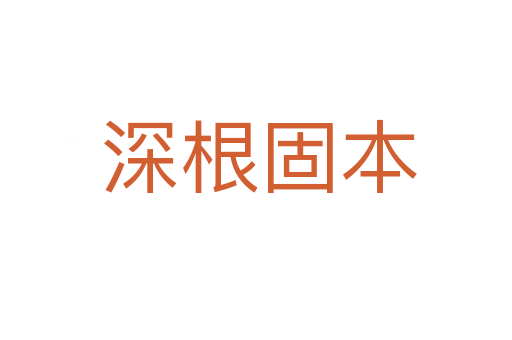 深根固本