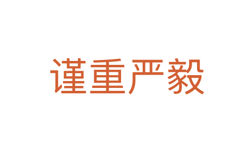 谨重严毅