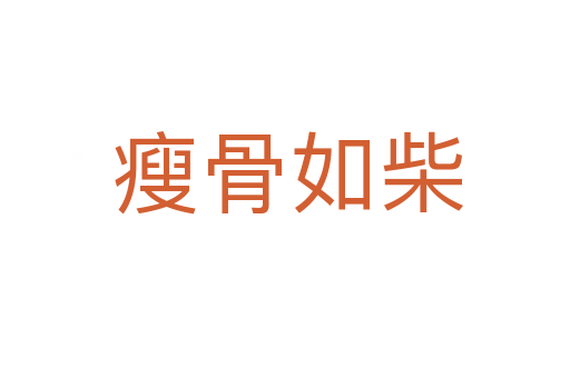 瘦骨如柴