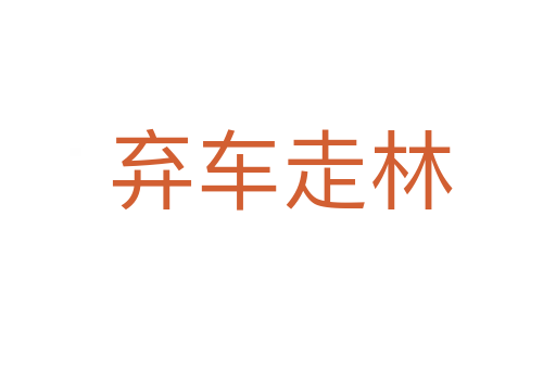 弃车走林