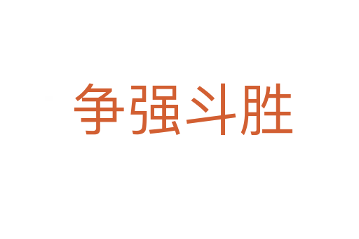 争强斗胜