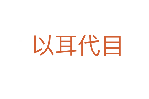 以耳代目